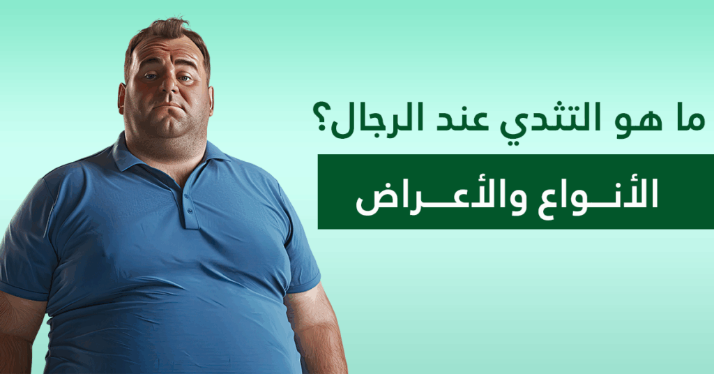 التثدي عند الرجال