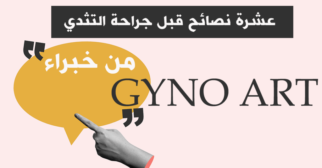 نصائح قبل عملية التثدي
