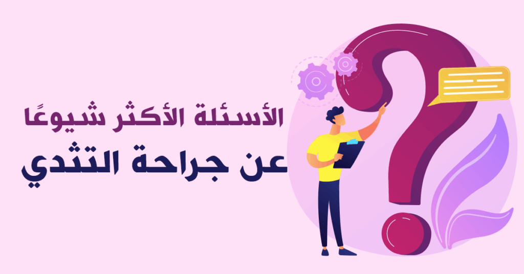 أسئلة شائعة عن عملية التثدي