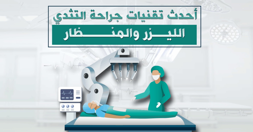 تقنيات حديثة لجراحة التثدي