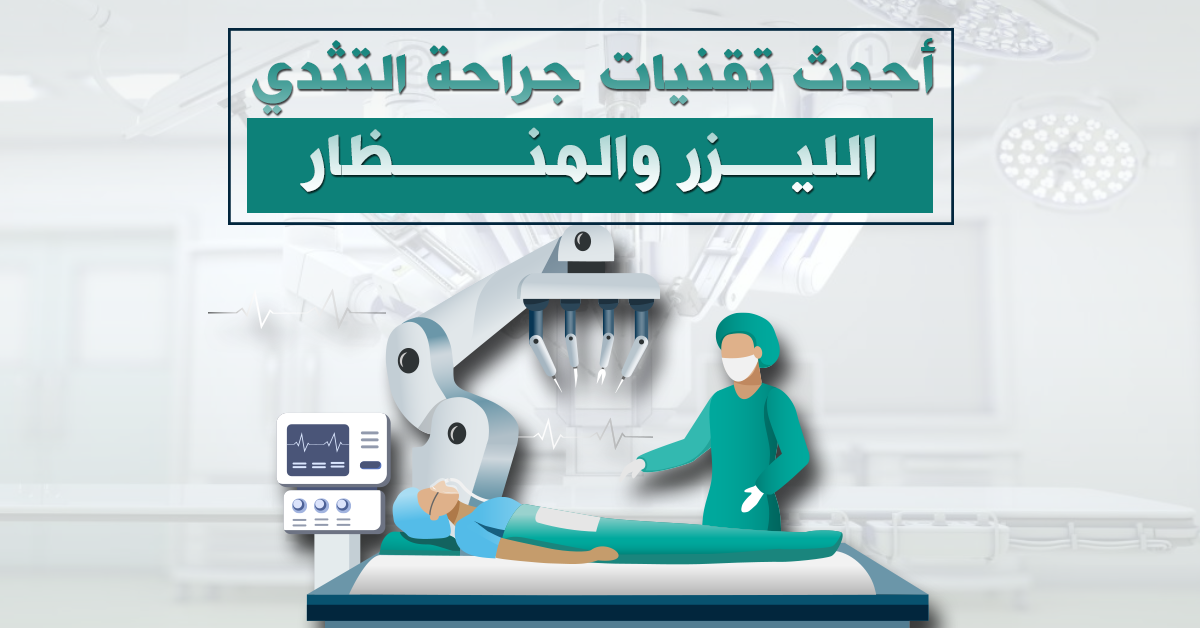 تقنيات حديثة لجراحة التثدي