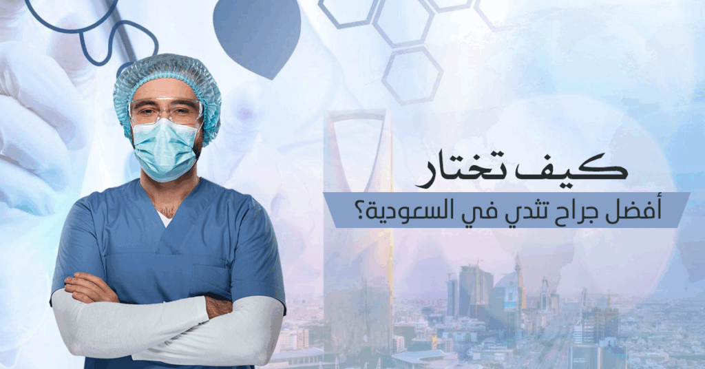 أفضل جراح تثدي في السعودية