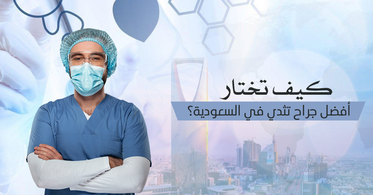 أفضل جراح تثدي في السعودية