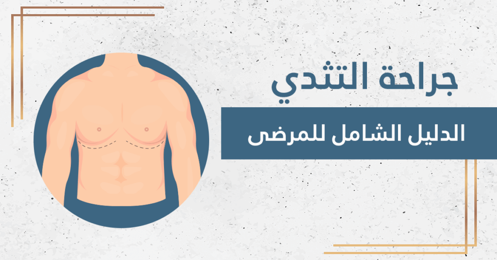 تكلفة عملية التثدي