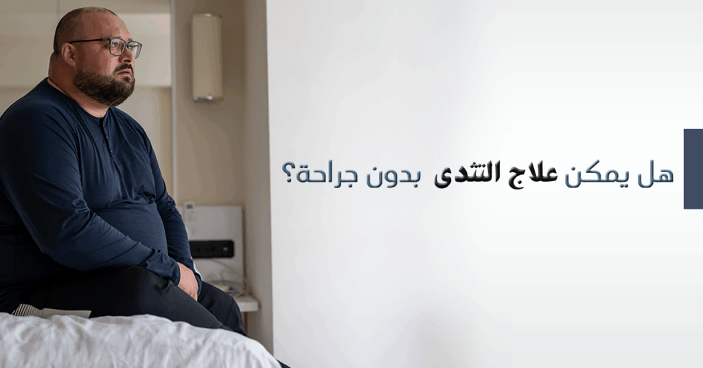 علاج التثدي بدون جراحة