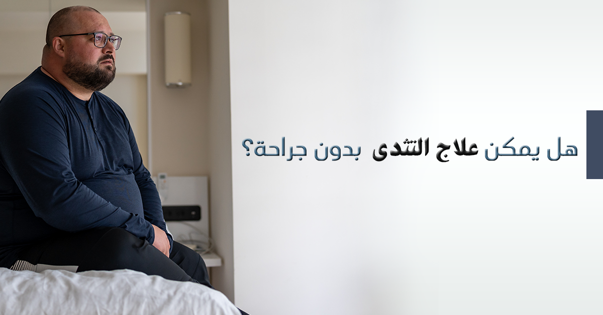 علاج التثدي بدون جراحة