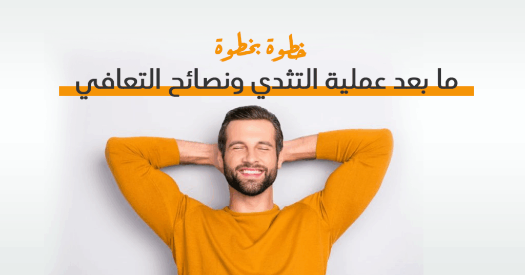 نصائح ما بعد عملية التثدي