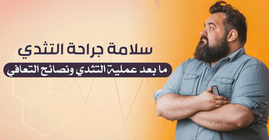 مخاطر عملية التثدي