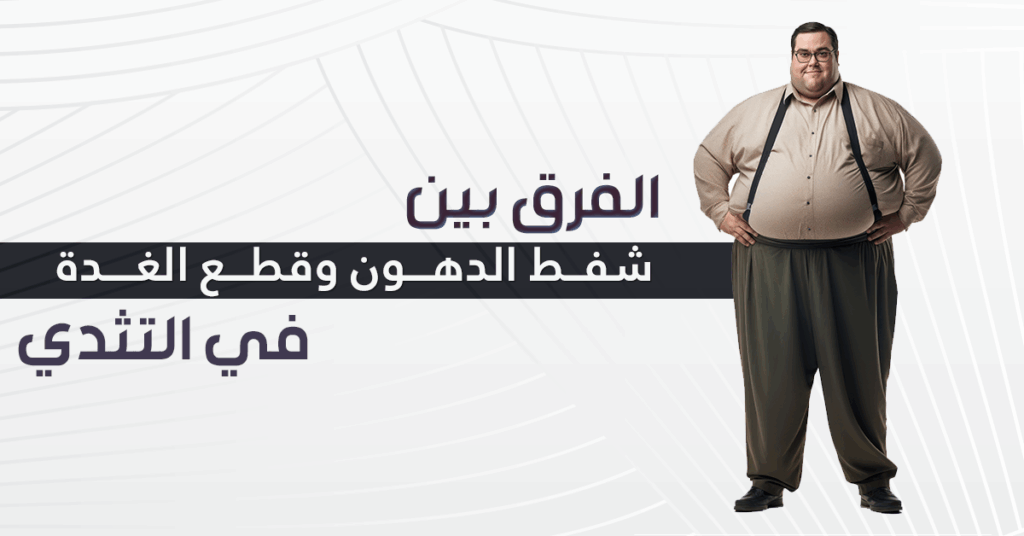 شفط الدهون vs قطع الغدة التثدي