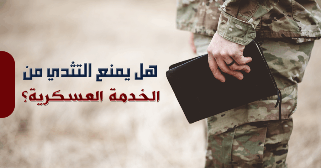التثدي والخدمة العسكرية